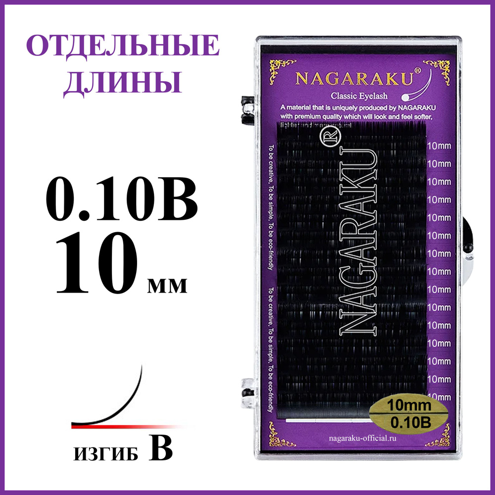 Ресницы для наращивания чёрные отдельные длины 0.10B 10 мм Nagaraku  #1