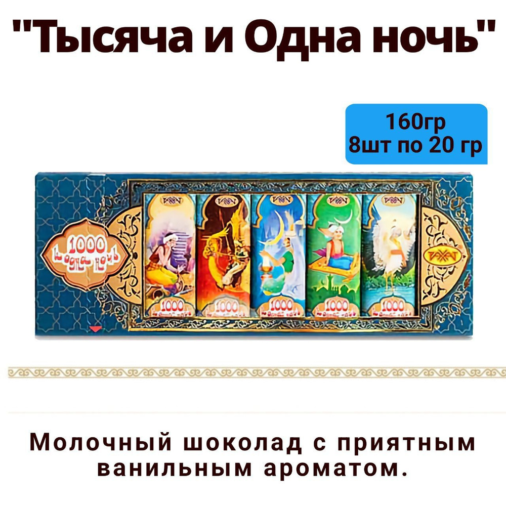 Натуральный молочный шоколад ТЫСЯЧА И ОДНА НОЧЬ, 160 г / Рахат  #1