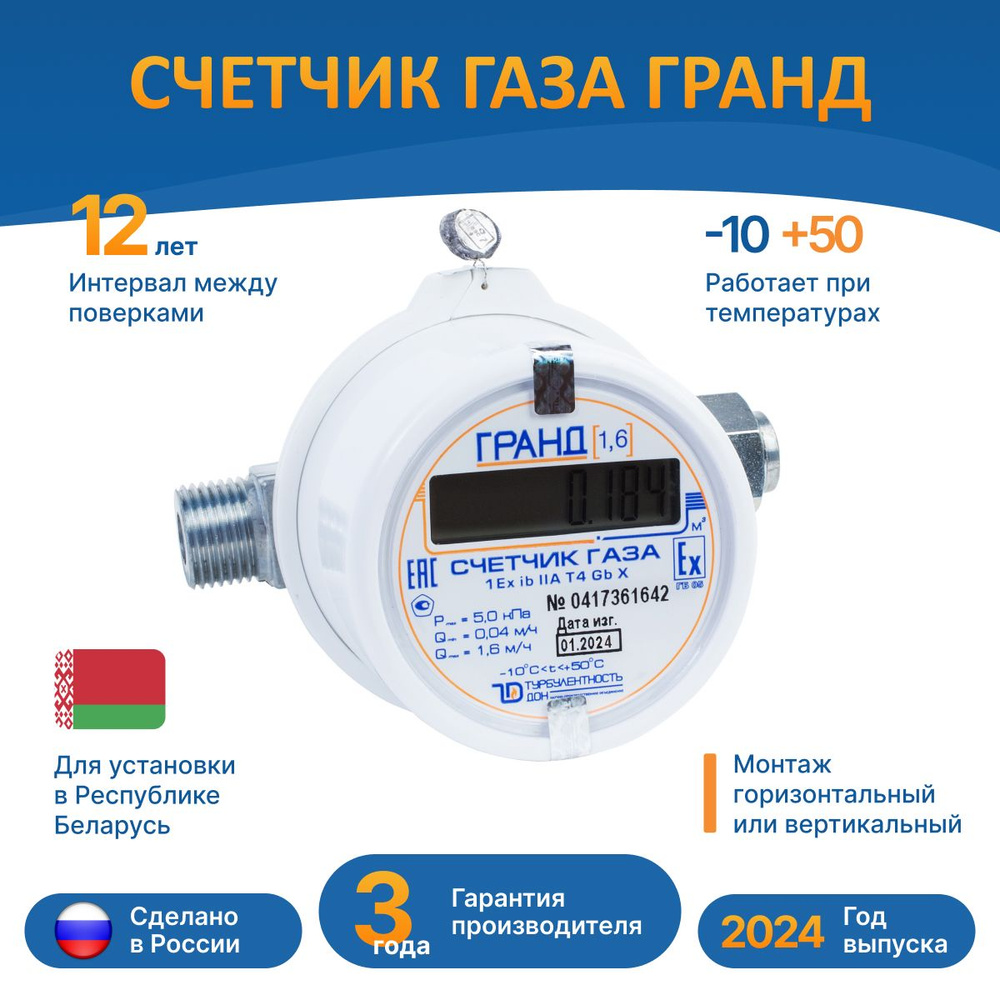 Счетчик газа Гранд - 1,6 для установки в Республике Беларусь - купить с  доставкой по выгодным ценам в интернет-магазине OZON (889079175)