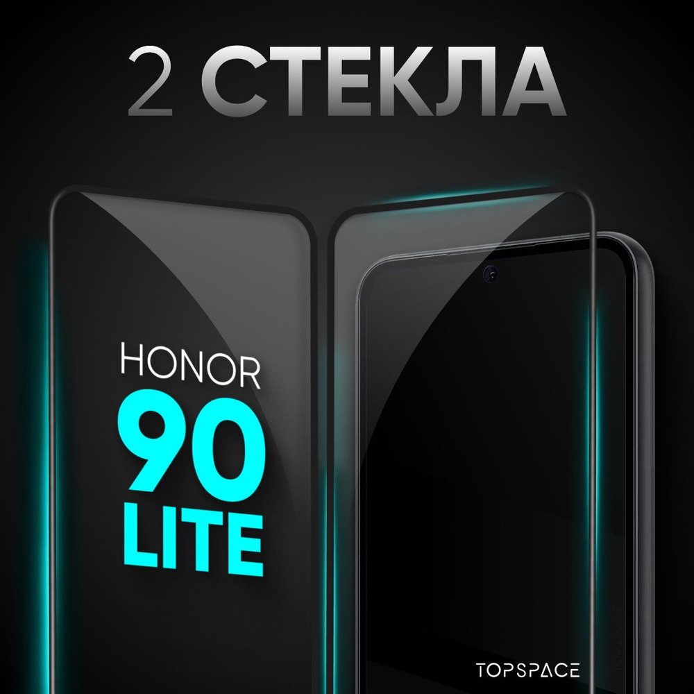 Комплект 2 в 1: Стекло (2 шт) для Honor 90 Lite / Защитное закаленное,  полноэкранное стекло на Хонор 90 лайт - купить с доставкой по выгодным  ценам в интернет-магазине OZON (1262802618)