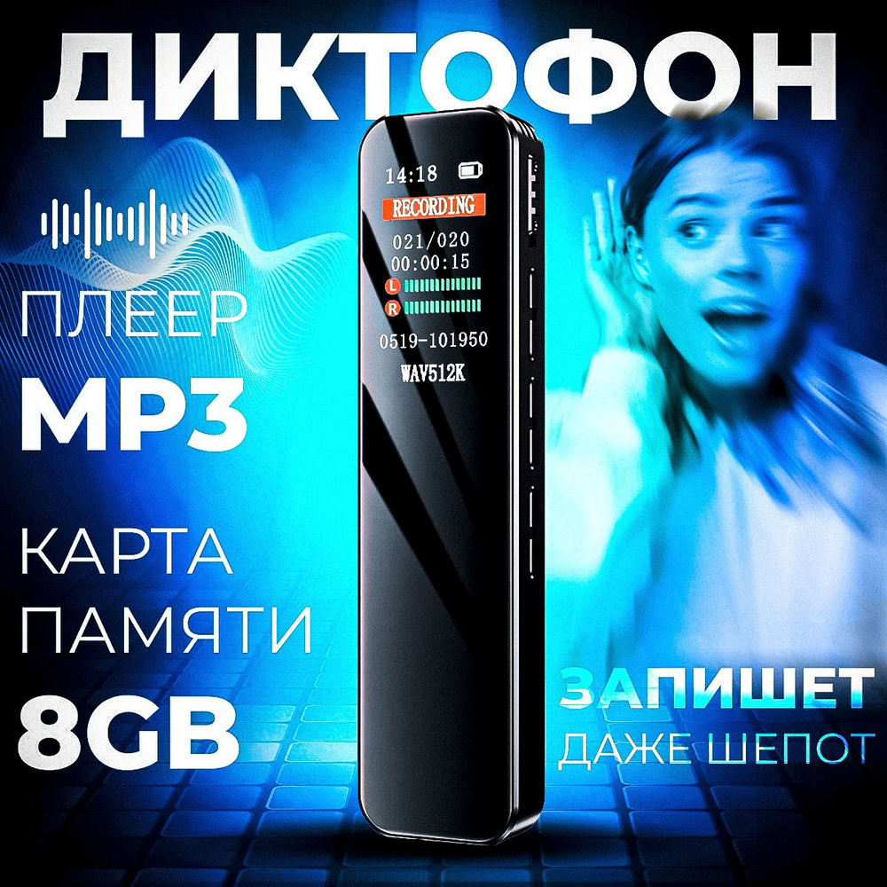 Цифровой диктофон для записи с дисплеем и функцией MP3 плеера, с картой памяти на 8 GB в комплекте  #1