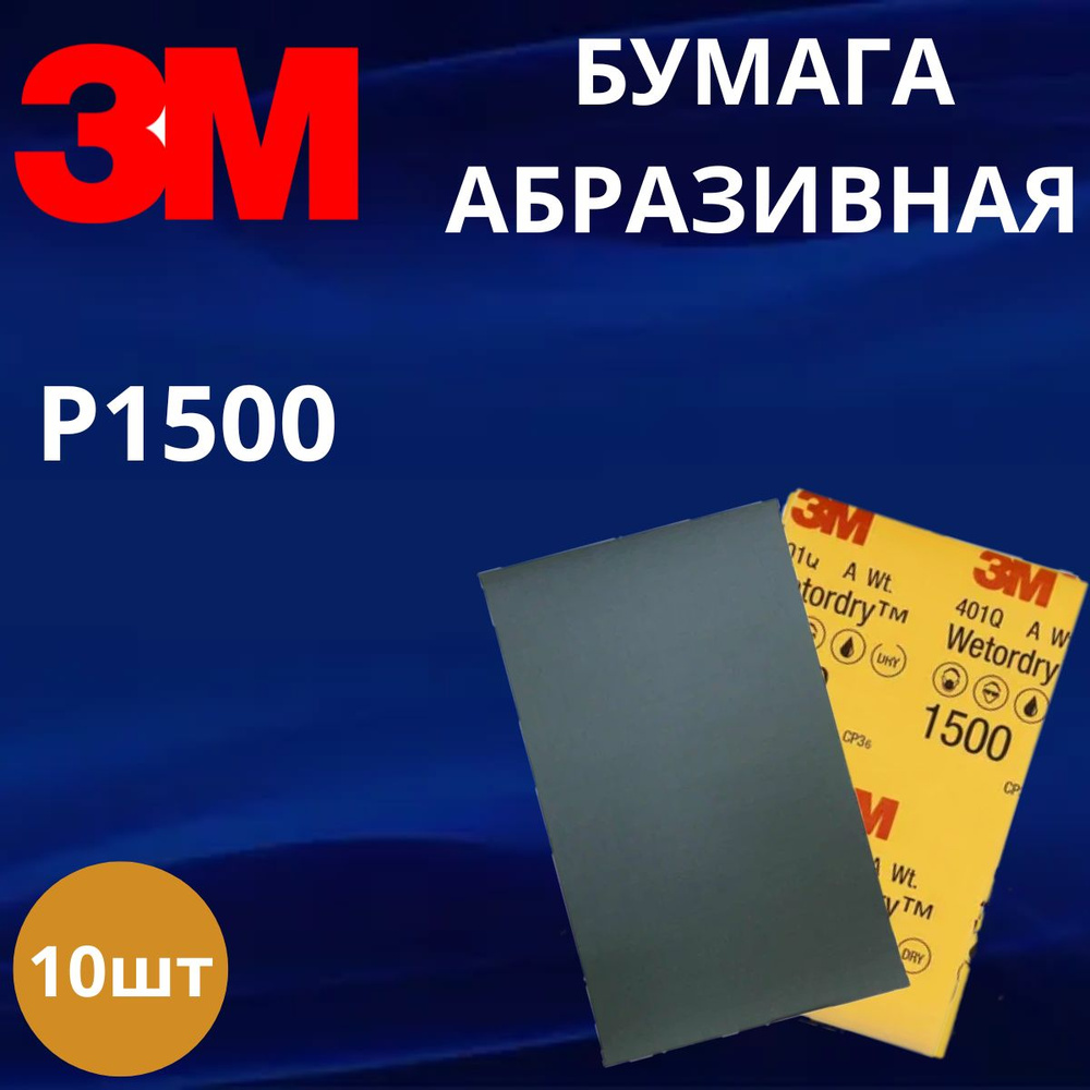 Абразивная бумага / Лист абразивный водостойкий 3M P1500, 138 мм х 230 мм, Wetordry 401Q 10 штук  #1