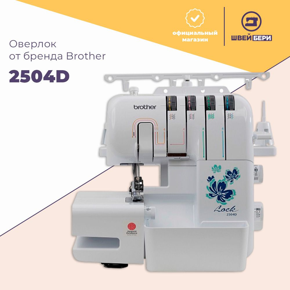 Оверлок Brother 2504D / 3-4х ниточный / 6 операций / рукавная платформа