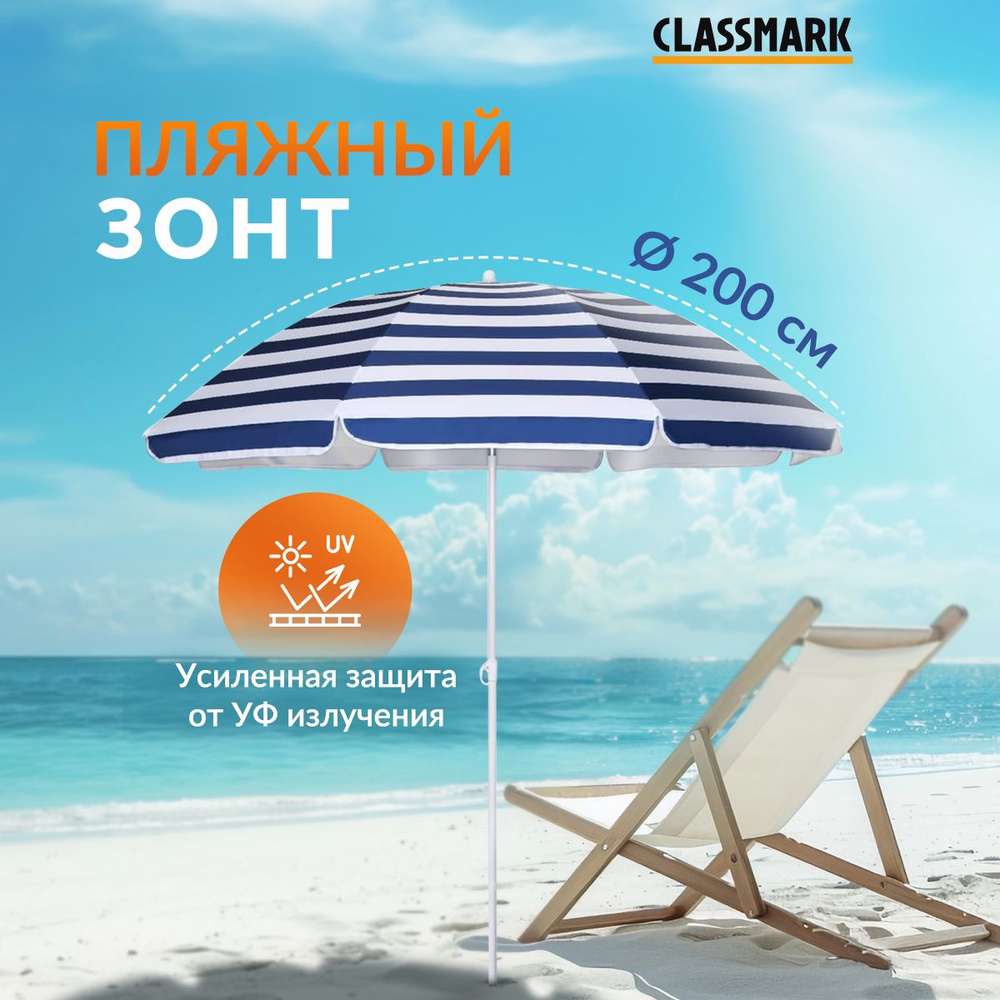 Зонт пляжный большой складной Classmark от солнца, садовый для дома и дачи, на пляж, длина 190 см, диаметр #1