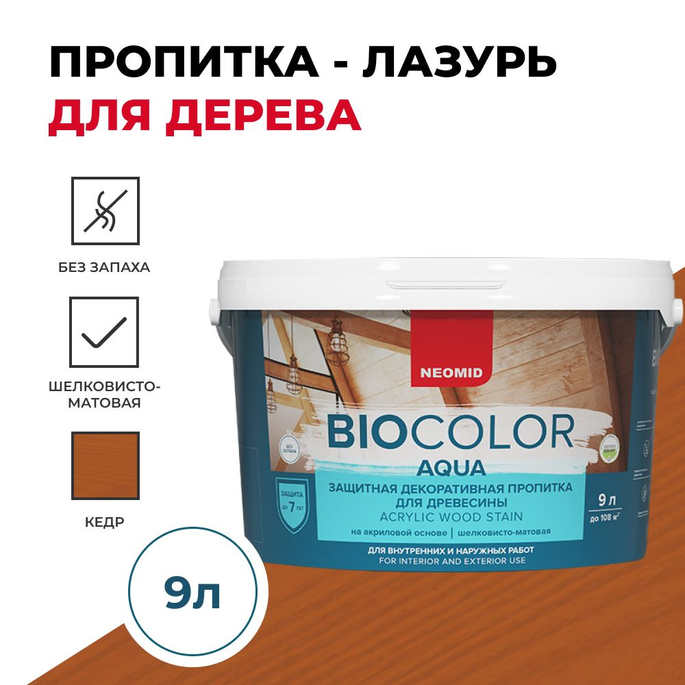 Защитная декоративная пропитка для древесины BIO COLOR aqua кедр (9л) -  купить по доступным ценам в интернет-магазине OZON (249622823)