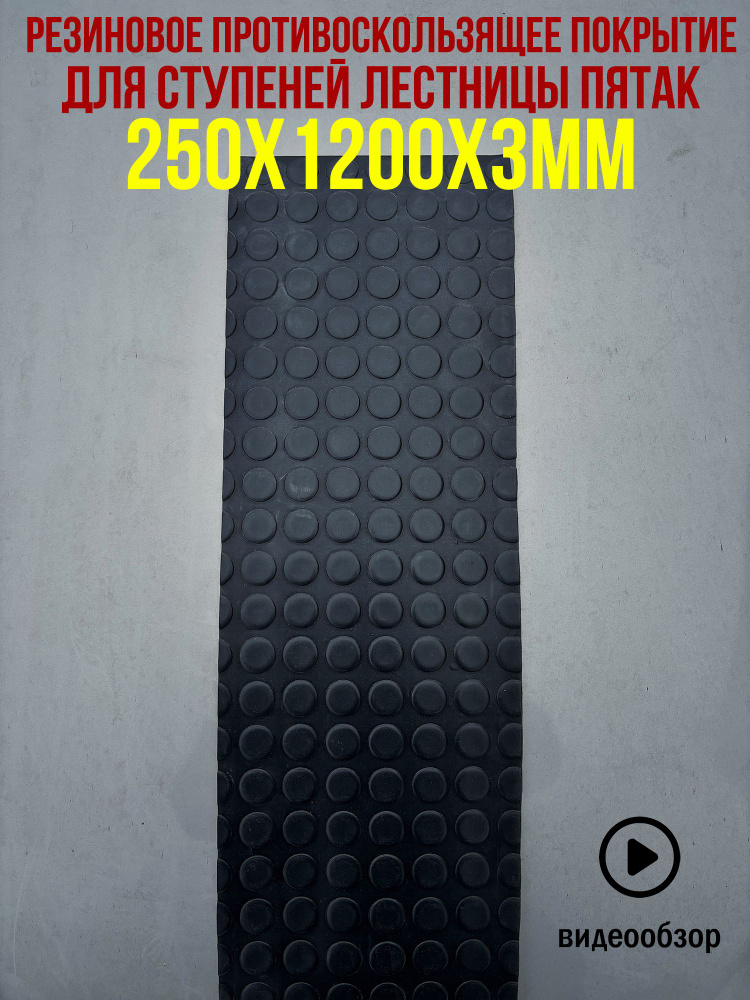 5шт Резиновое противоскользящее покрытие для ступеней лестницы пятак 0.25х1.2м 3мм  #1
