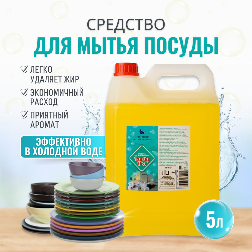 Средство для мытья посуды 5 литров купить на OZON по низкой цене ...