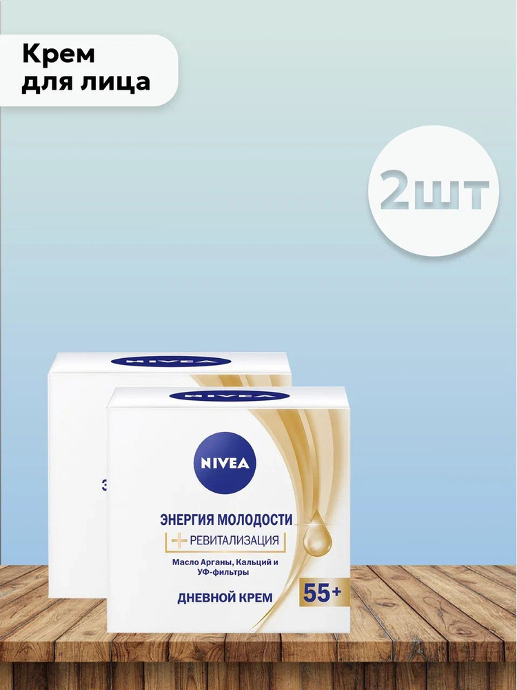 Набор 2шт Nivea - Крем для лица Энергия молодости+Ревитализация Дневной 55+, 50 мл  #1