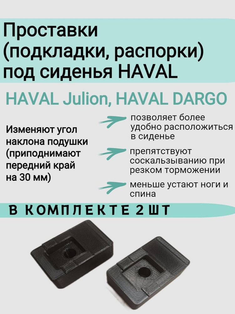 Проставки сидений для Haval Dargo /Haval Jolion, арт189529 - купить в ...