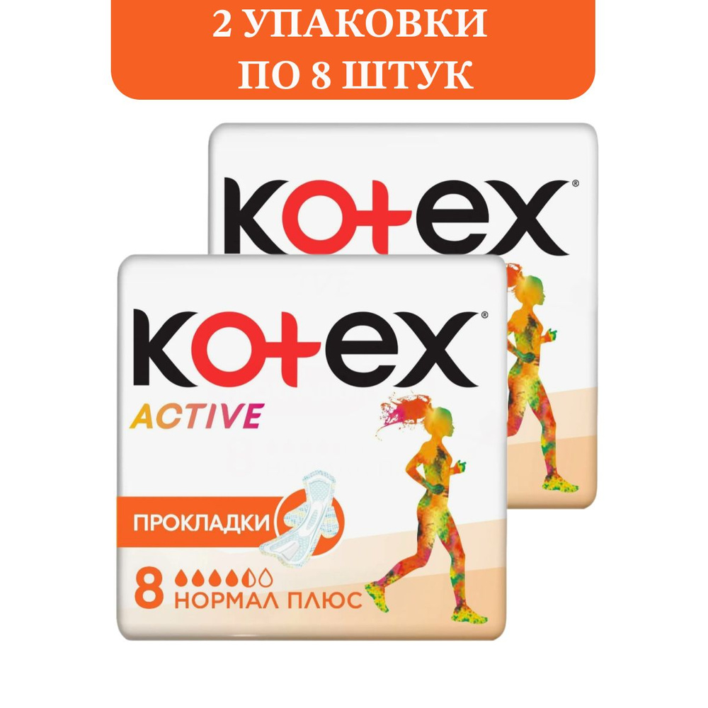 Прокладки Kotex Ultra Activ Normal, 8 шт - 2 уп - купить с доставкой по ...