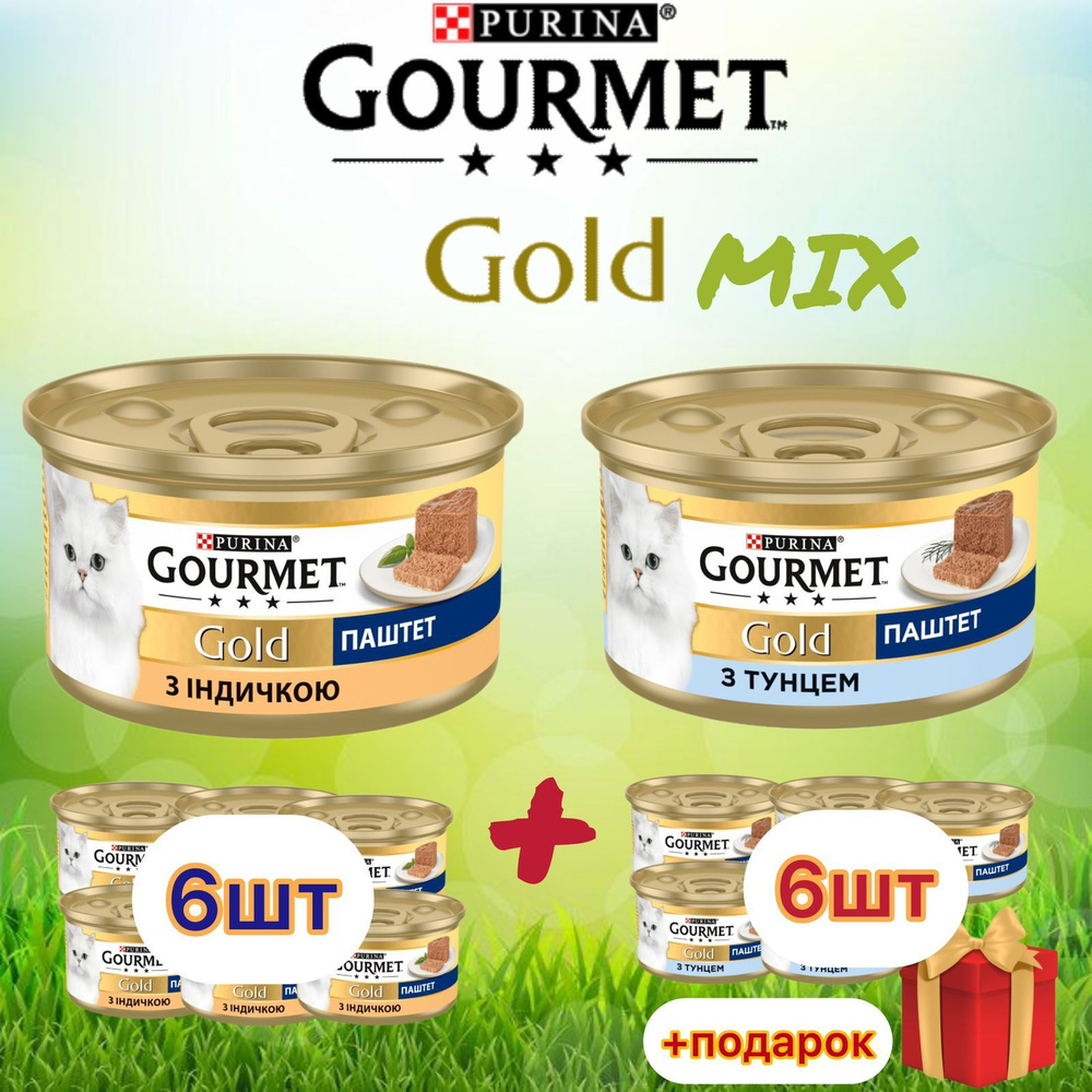 Гурмэ Gourmet Gold паштет MIX с индейкой и тунцом для кошек 85 г х 12 шт  #1