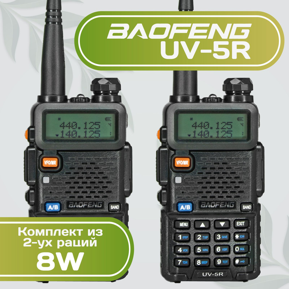 Комплект из 2-х раций Baofeng UV-5R 8W, Батарея Li-ion 1800 мАч, UHF/VHF