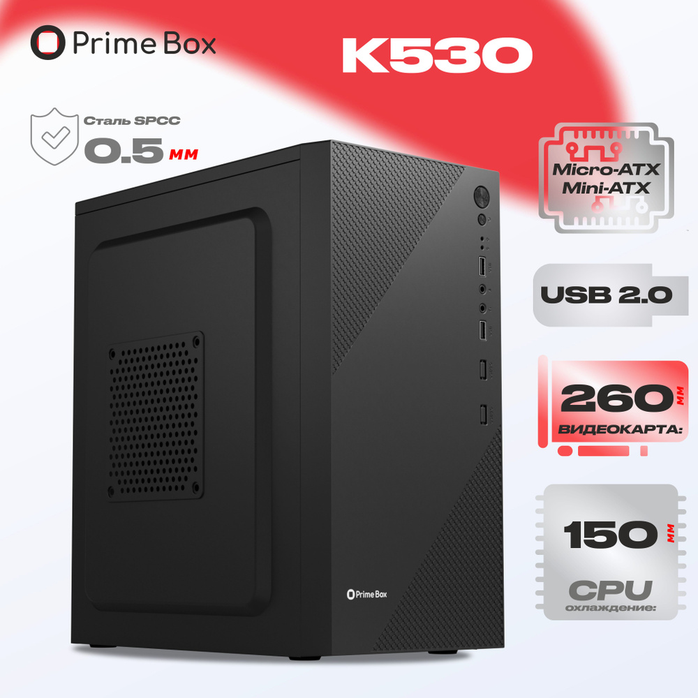 Корпус компьютерный Prime Box К530 (2 - USB 2.0) черный Micro-ATX, Mini-ITX