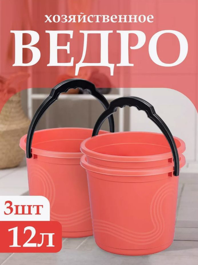 Пластиковое пищевое ведро 3 шт, Elfplast "Волна" 198, хозяйственное с ручкой универсальное 12 л  #1