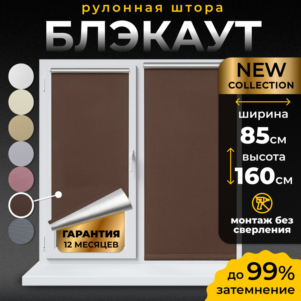 Рулонные шторы Блэкаут LmDecor 85х160 см, жалюзи на окна 85 ширина, рольшторы  #1