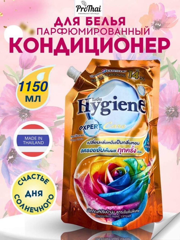 hygiene Кондиционер для белья тайский ополаскиватель Счастье Солнечного Дня 1100 мл  #1