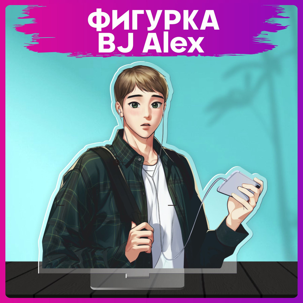 Акриловая фигурка Манхва BJ Alex Джи Вон статуэтка #1