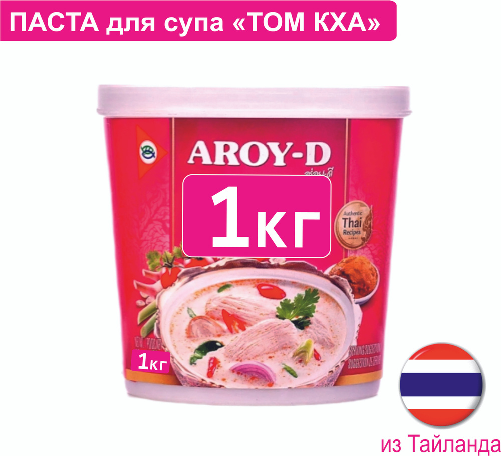 Паста Том Кха для супа 1кг, AROY-D, Тайланд. #1