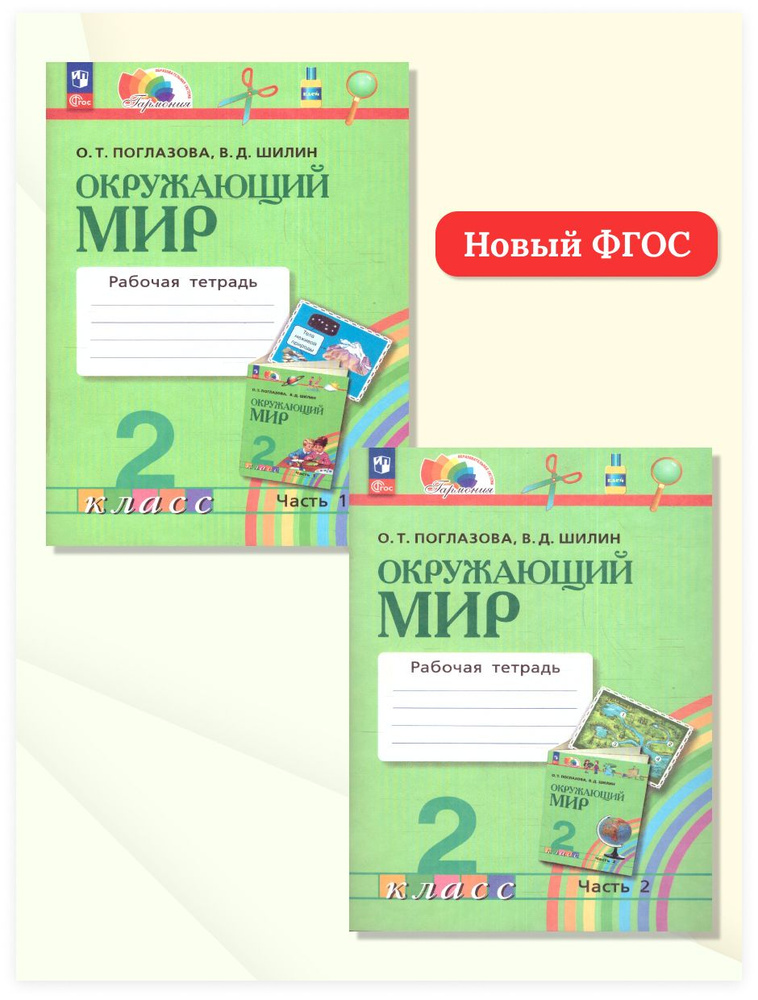 Окружающий мир 2 класс. Рабочая тетрадь. Комплект в 2-х частях | Шилин ...