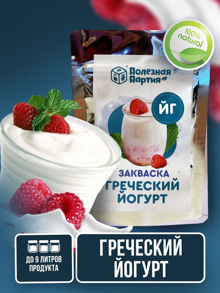 Закваска "Полезная партия" греческий йогурт 3 порции пакет  #1