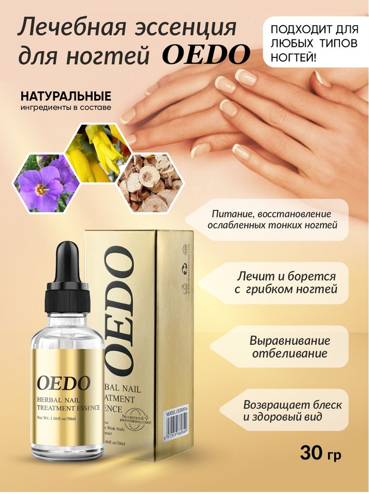 Эссенция для лечения ногтей OEDO Herbal 30 мл #1