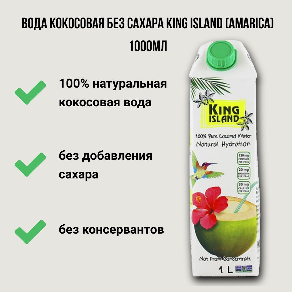 Вода кокосовая без сахара King island (Amarica) 1000мл #1