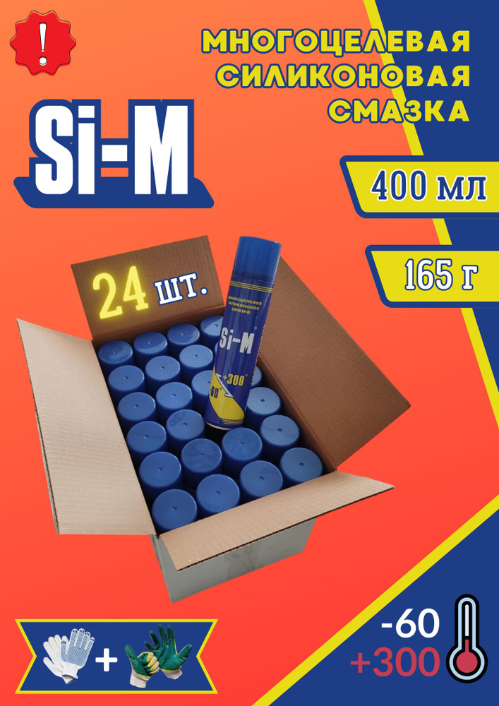 Силиконовая смазка Si-M 400мл разделительная универсальная многоцелевая ...