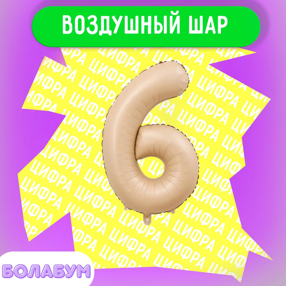 Воздушный шар фольгированная цифра "6" светло розовый, высотой 100см. #1