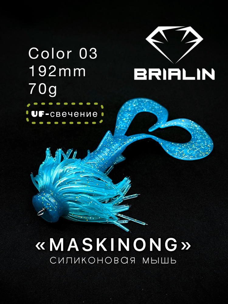 BRIALIN Силиконовая приманка мышь MASKINONG двухвостая 192mm 70g color 03  #1