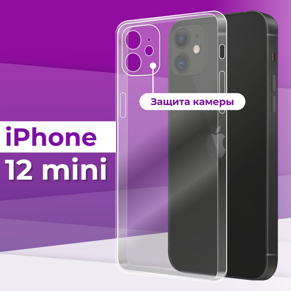 Тонкий силиконовый чехол с защитой камеры для телефона Apple iPhone 12 Mini  / Прозрачный чехол накладка на Эпл Айфон 12 мини / Ультратонкий бампер  премиум с защитой от прилипания - купить с