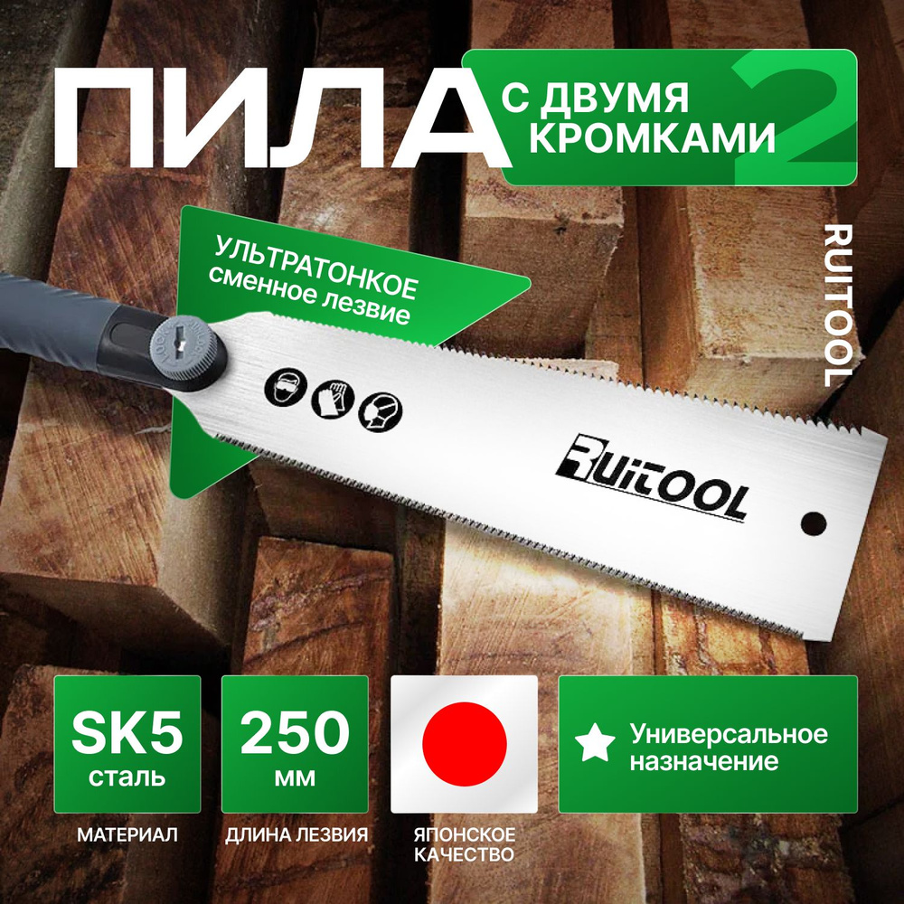 Ручная ножовка японского типа Ruitool SK5 с двухторонним гибким лезвием 250мм  #1