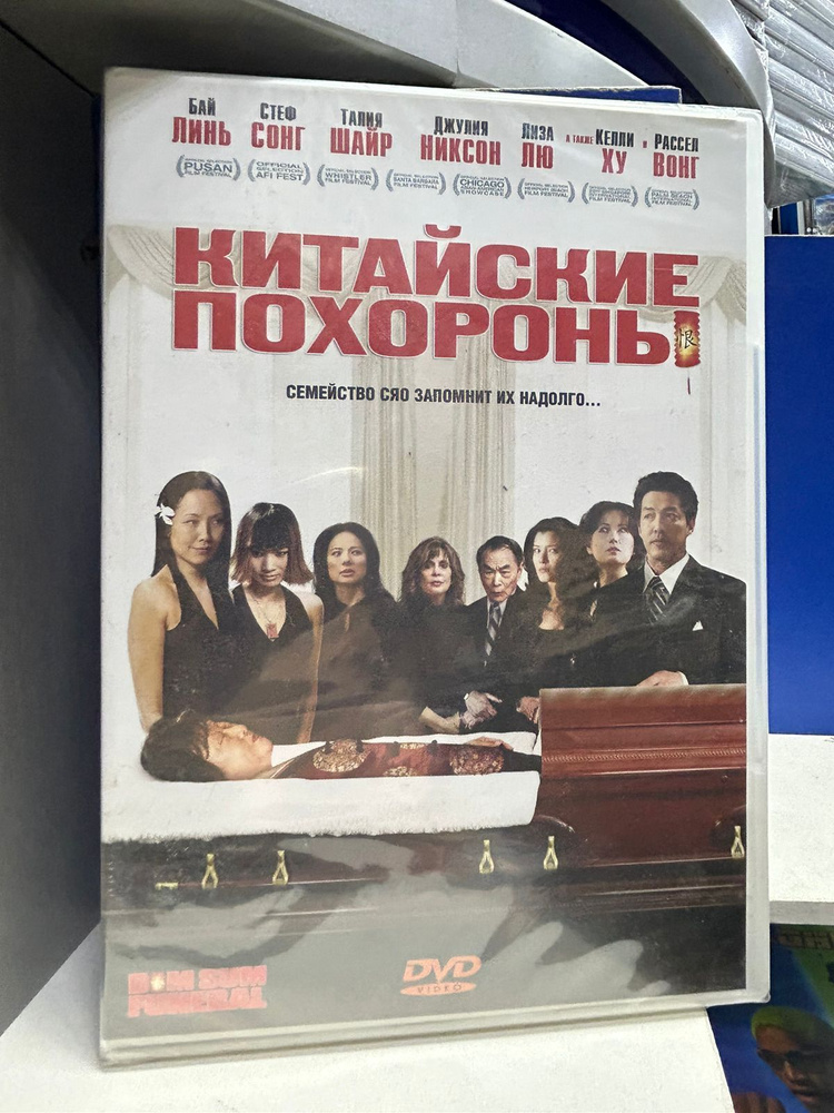 Китайские похороны(DVD) #1