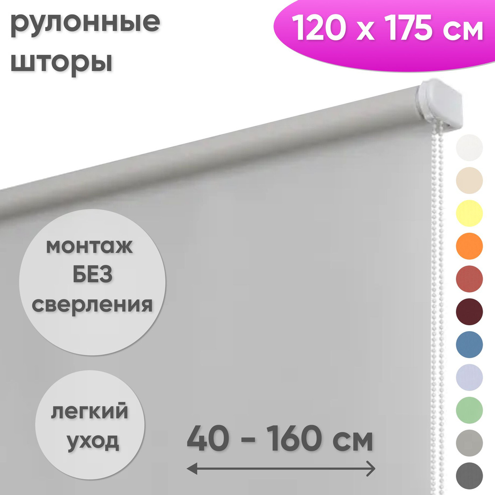 Рулонные жалюзи на окна 120 х 175 см Жалюзи однотонные Лайт светло-серый  #1