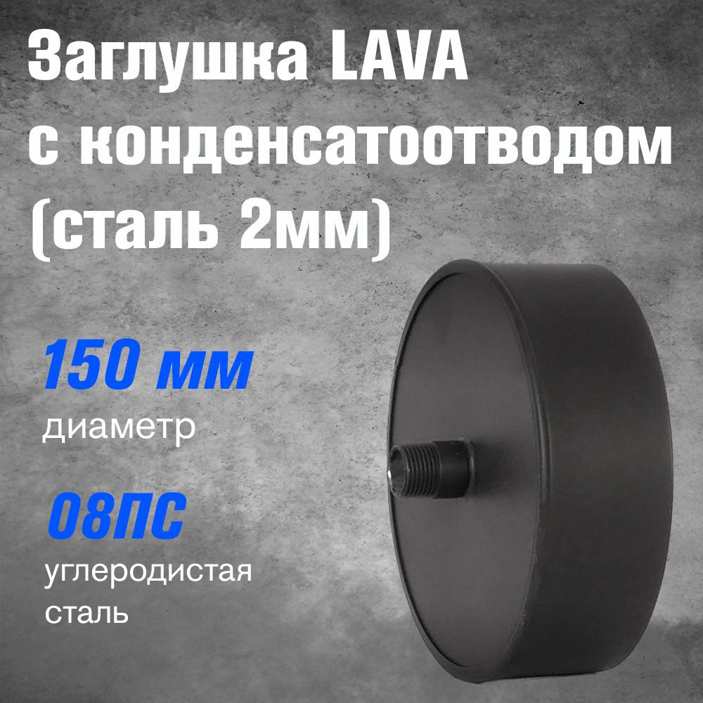 Заглушка с конденсатоотводом LAVA (черный) Д150 #1