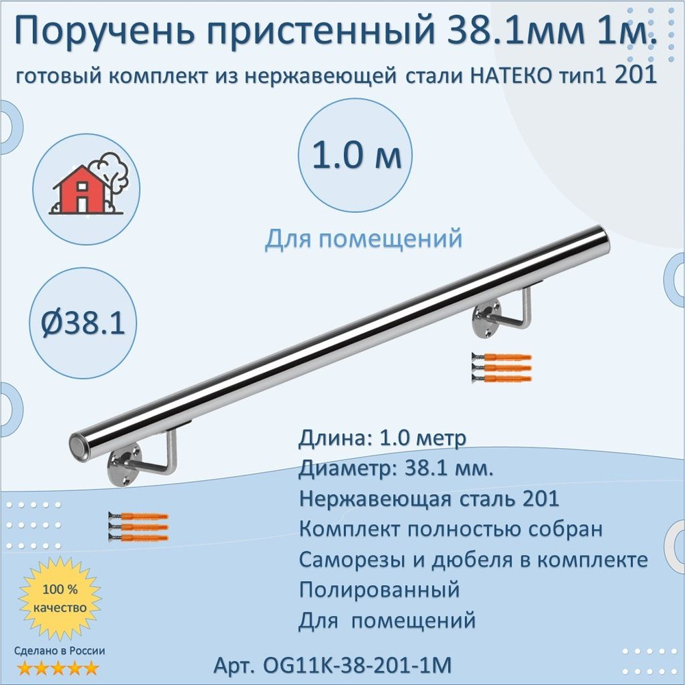 Поручень пристенный из нержавеющей стали НАТЕКО. Тип 1. 38.1 мм 1000 мм. Для помещения AISI 201. Полировка. #1