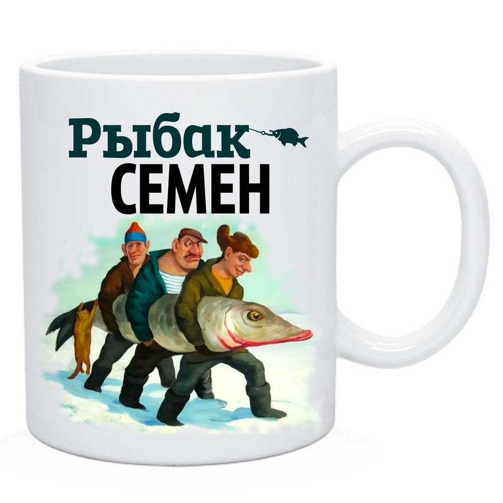 Кружка с именем рыбака Семен #1