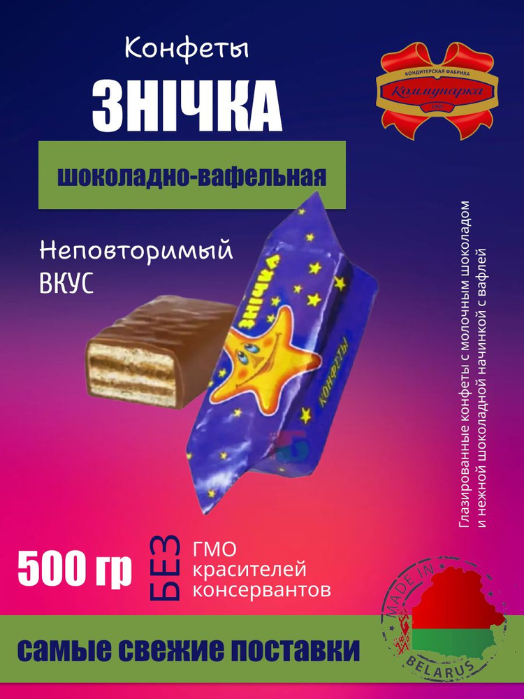 Конфеты шоколадные вафельные Зничка (Падающая звезда) 500 грамм ...