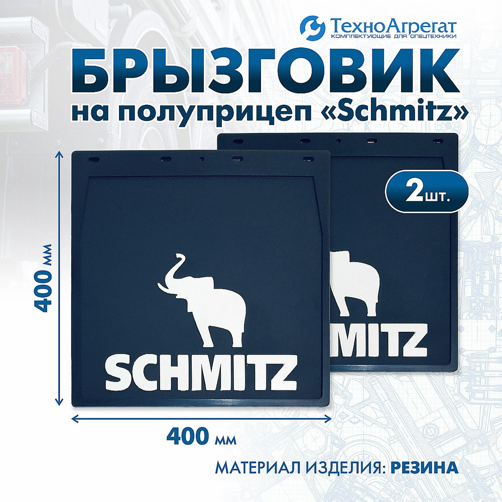 Брызговики на полуприцеп Schmitz белый, 400х400 мм. В комплекте: 2 штуки  #1