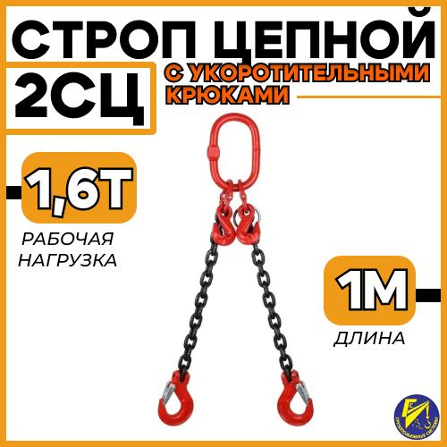 Строп цепной двухветвевой 2СЦ 1,6тн 1м с укоротительными крюками ...