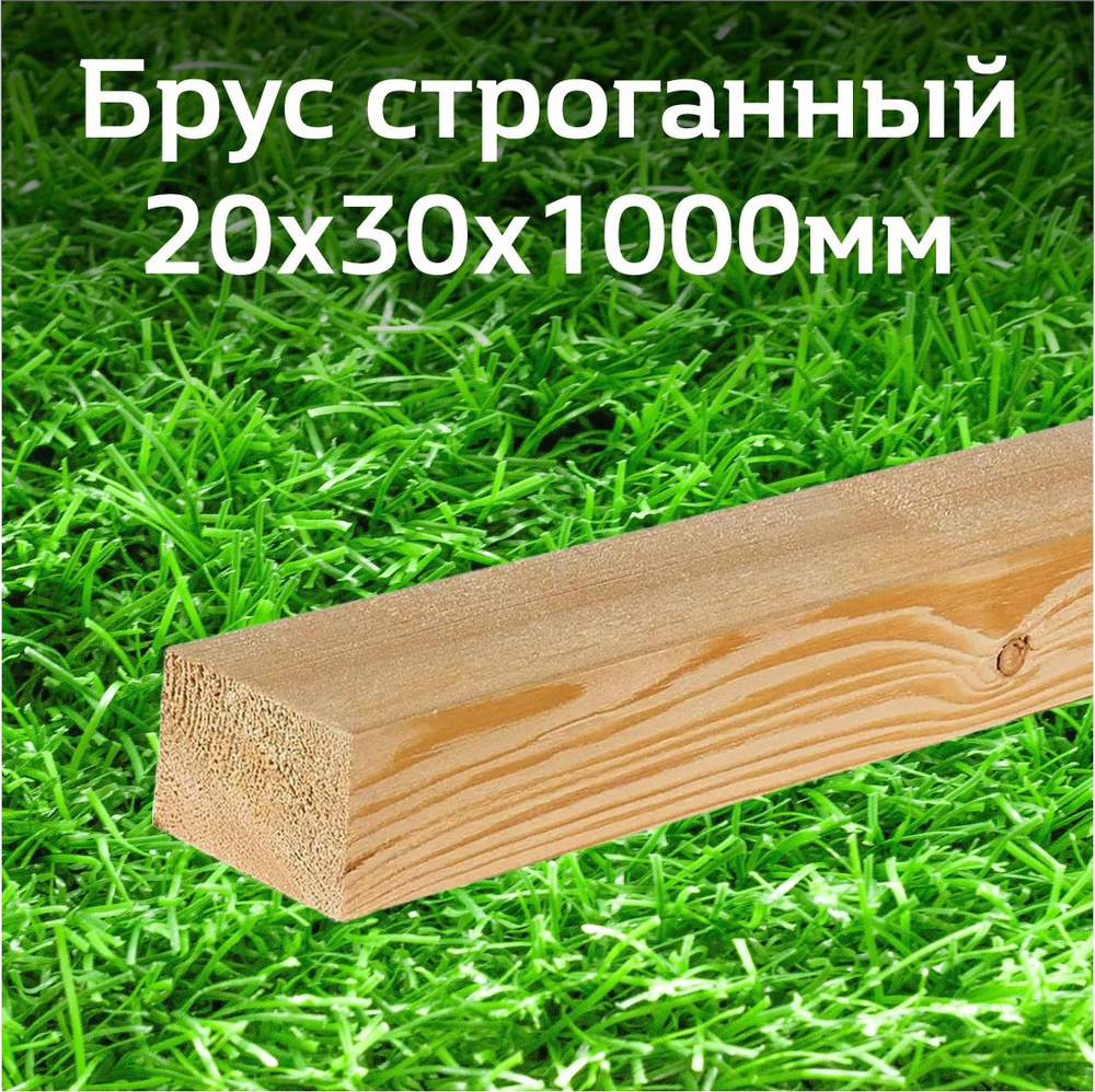 Брусок строганый 20х30х1000 мм., 4 шт., хвоя - купить с доставкой по ...