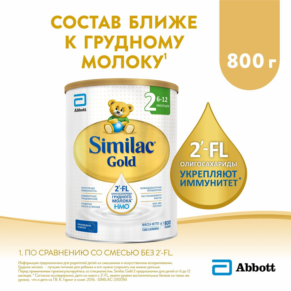 Молочная смесь Abbott Similac Gold 2, с 6 месяцев, с 2’-FL олигосахаридами для укрепления иммунитета, #1