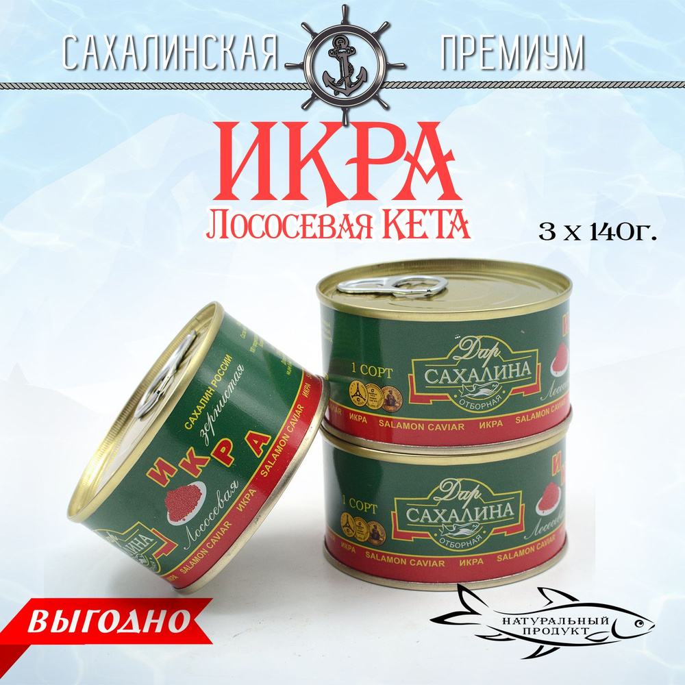 Икра лососевая, красная Кета, Дар Сахалина 140г *3 штуки, зернистая в ...