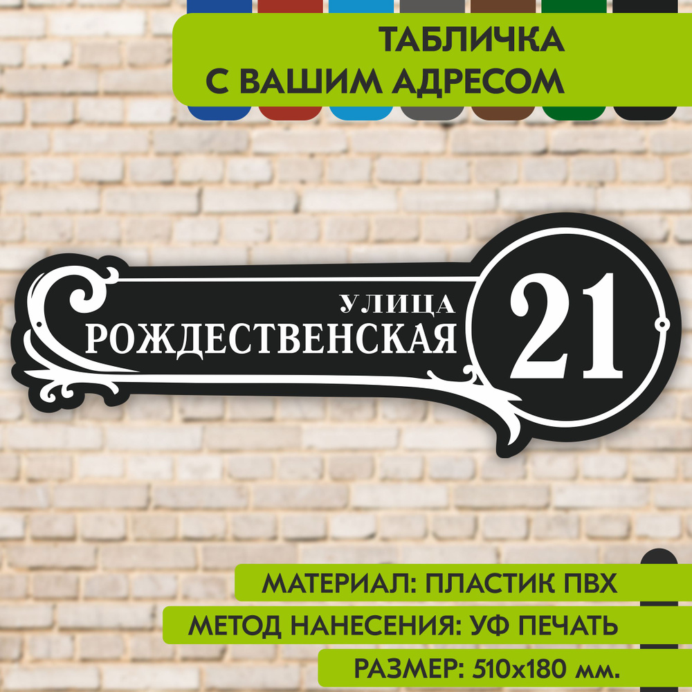 Адресная табличка на дом "Домовой знак" чёрная, 510х180 мм., из пластика, УФ печать не выгорает  #1