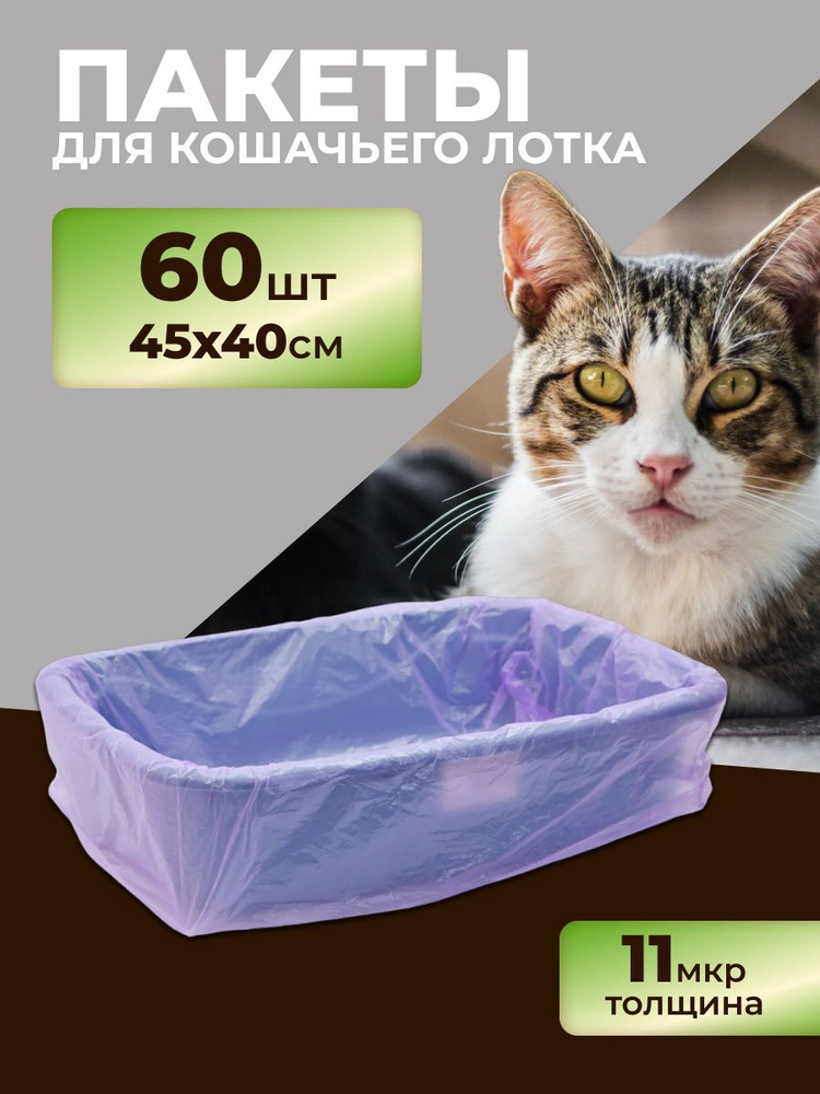 Пакеты для кошачьего лотка для уборки за животными "РобинзонПАК ...