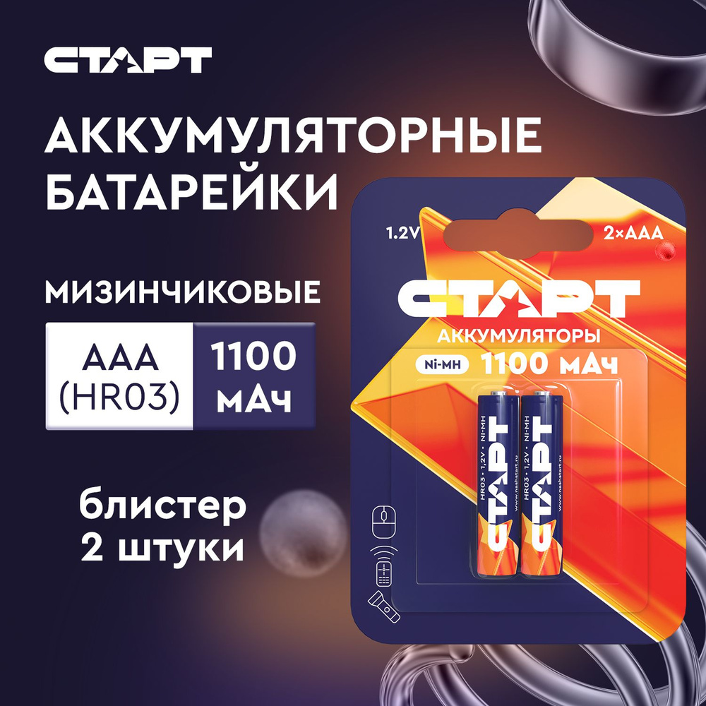 Аккумуляторные батарейки ААА 1,2v СТАРТ аккумулятор 1100mAH, 2 штуки -  купить с доставкой по выгодным ценам в интернет-магазине OZON (1324549155)