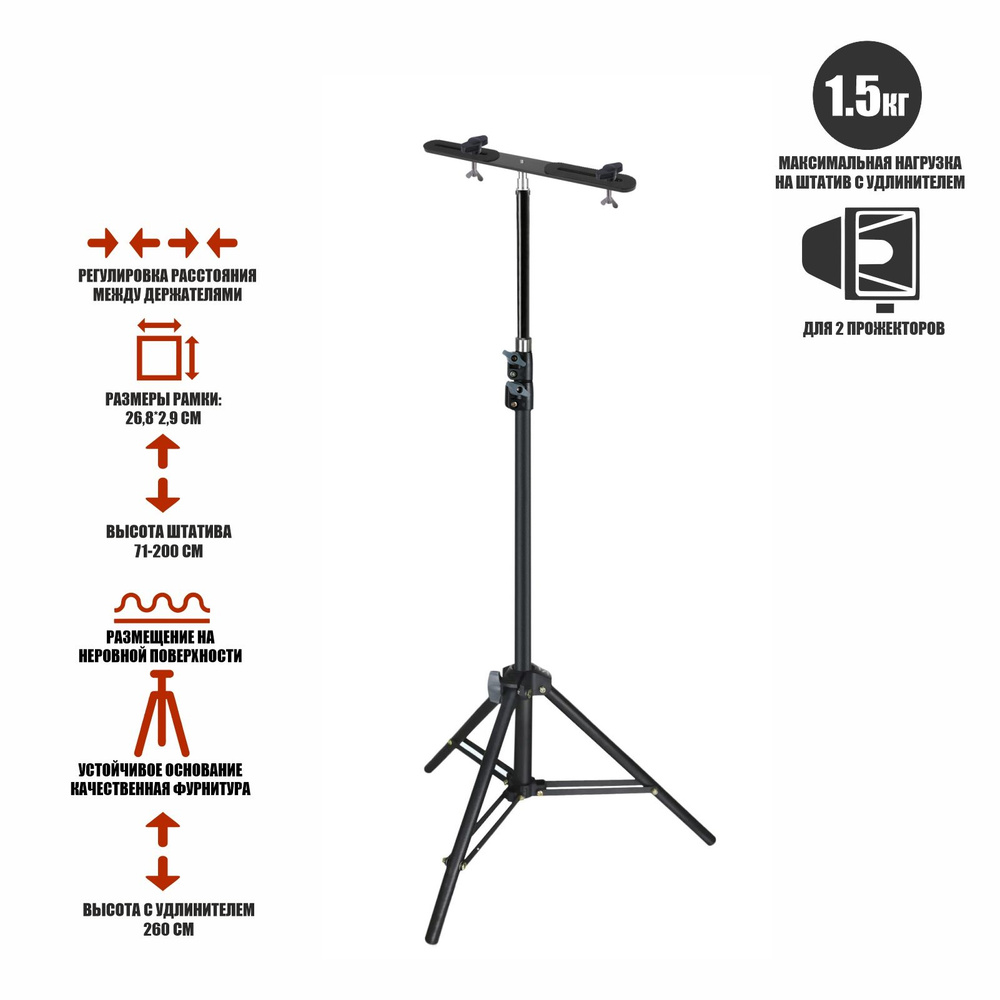 Штатив с металл планкой для 2 строительных прожекторов, 2.6м  #1
