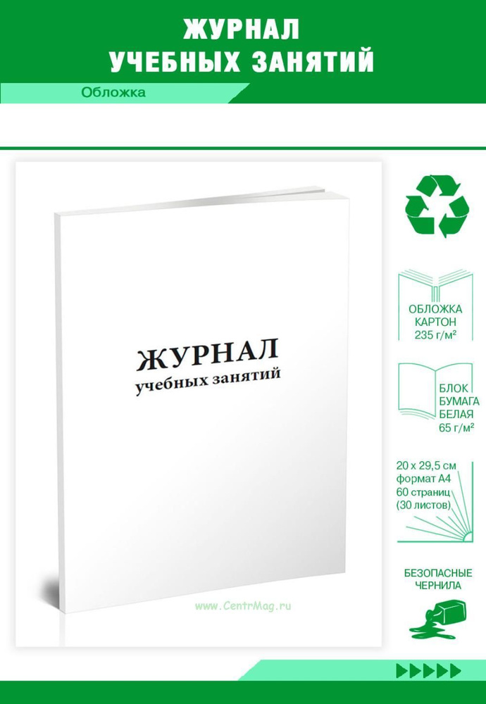 Журнал учебных занятий. 60 страниц. 1 журнал (Книга учета) - купить с ...