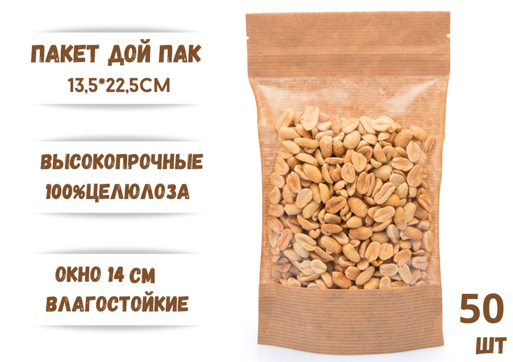 Пакет для хранения продуктов Дой Пак Крафт, 13,5*22,5 окно 14 см, 50 шт  #1