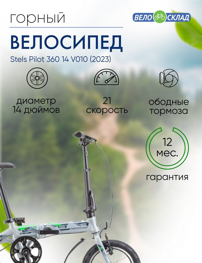 Складной велосипед Stels Pilot 360 14 V010, год 2023, цвет Серебристый ...