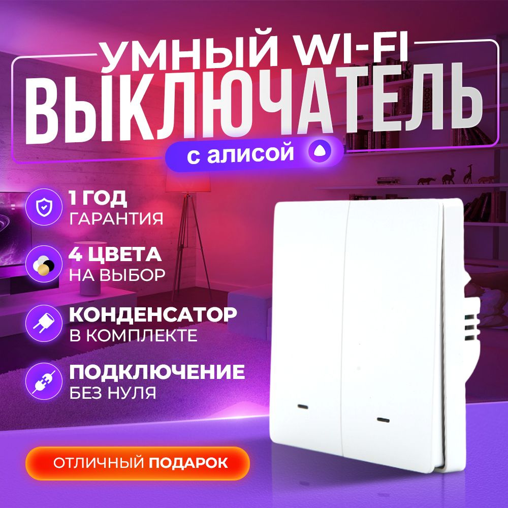 Умный выключатель с Алисой Wi-Fi без нуля, двухклавишный, белый.